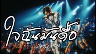 ใจฉันมันดื้อ – MrSad17 (Official Audio)