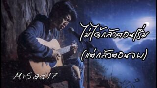 ไม่ได้กลัวตอนเริ่ม(แต่กลัวตอนจบ) – MrSad17 (Official Audio)