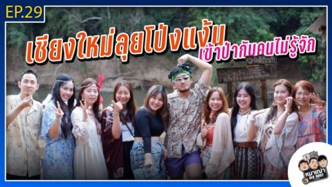 หมาเฒ่า – OLD DOG!! I Ep 29 เชียงใหม่ลุยโป่งแง้น เข้าป่ากับคนไม่รู้จัก