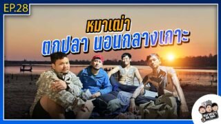 หมาเฒ่า – OLD DOG!! I Ep 28 ตกปลา นอนกลางเกาะ