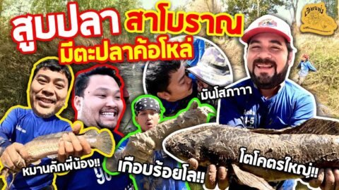 เซียนหรั่ง – วิถีชีวิตแบบมะลายยายอยาก l ตอน สูบปลาสาโบราณ มีตะปลาค้อโหล่