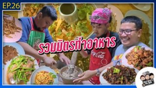 หมาเฒ่า – OLD DOG!! I Ep 26 รวมมิตรทำอาหาร