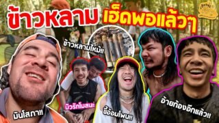 เซียนหรั่ง – วิถีชีวิตแบบมะลายยายอยาก l ตอน ข้าวหลาม เฮ็ดพอแล้วแล้ว