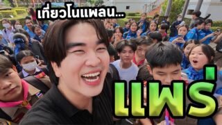 เที่ยวแพร่คนเดียวโนแพลน…เมืองแห่งความสุข