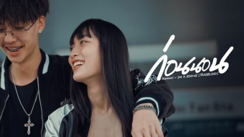 ก่อนนอน REMIX – DM X BIGYAI (THAIBLOOD) [Official Music Video]