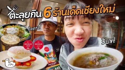 ตะลุยกิน 6 ร้านเด็ด อ.เมืองเชียงใหม่
