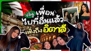 VLOG วล็อค มารูแอ๋ | EP.2 อิตาลี ฟุตลับมาก มุมกล้องสมัยก่อน ดูได้ฟิลแอบ เค้าท์ดาวน์แบบระแวง