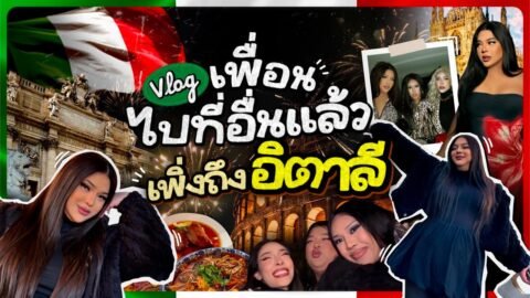 VLOG วล็อค มารูแอ๋ | EP.2 อิตาลี ฟุตลับมาก มุมกล้องสมัยก่อน ดูได้ฟิลแอบ เค้าท์ดาวน์แบบระแวง