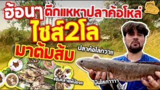 เซียนหรั่ง – วิถีชีวิตแบบมะลายยายอยาก l ตอน ฮ้อนๆ ตึกแหหาปลาค้อโหล่ ไซส์ 2 โลมาต้มส้ม