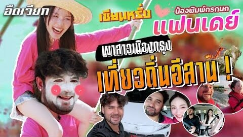 อึดเวียก [ EP.4 ] ตอน พาสาวเมืองกรุง เที่ยวถิ่นอีสาน