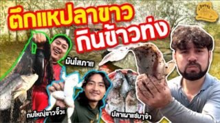 เซียนหรั่ง – วิถีชีวิตแบบมะลายยายอยาก l ตอน ตึกแหปลาขาว กินข้าวท่ง