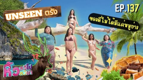 🍌 หิ้วหวีไปหิ้วหวีมา EP.137 | เที่ยวตรังแบบ nonstop แดดใสส่องฟ้ารอให้เจอ