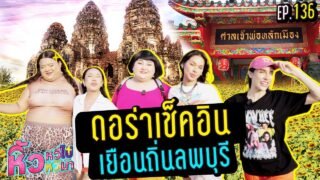 🍌หิ้วหวีไปหิ้วหวีมา EP.136 | เหล่าดอร่าทำภารกิจบุกตามล่าหาลิงถึงลพบุรี