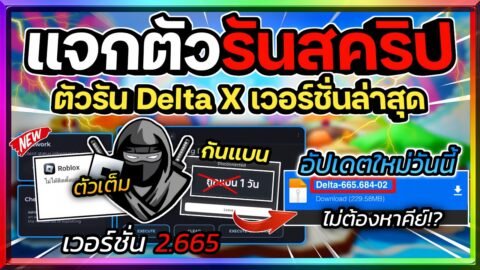 แจกตัวรัน Delta (ตัวรันนินจา) เวอร์ชั่น 2.665 อัปเดตล่าสุด!! กันแบน ไม่ต้องหาคีย์! [ตัวเต็ม] ✅🥷🔥
