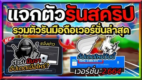 แจกตัวรันสคริปต์มือถือ อัปเดตใหม่ล่าสุด V.664 ด่วน! พร้อมแจ้งข่าวการอัปเดตตัวรัน Delta