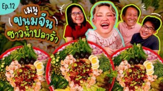 โบว์กินยั่ว EP.12 ขนมจีนซาวน้ำปลาร้า ยั่วๆบดๆจ้าา I Bow Kanyarat
