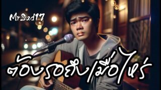 ต้องรอถึงเมื่อไหร่ – MrSad17 (Official Audio)