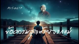 ข้อความสุดท้ายจากแม่ V.Full band – MrSad17 (Official Audio)