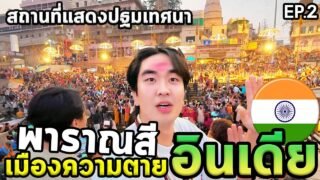 พระพุทธเจ้าแสดงธรรมครั้งแรกที่นี่! พาราณสี สารนาถ สังเวชนียสถาน4 Ep.2