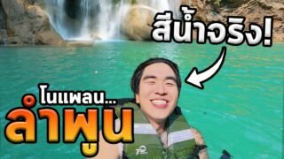 เที่ยวแวะลำปางกับลำพูนคนเดียวโนแพลน…น้ำใสมากๆ!!!