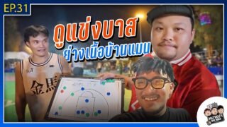 หมาเฒ่า – OLD DOG!! I Ep 31 ดูแข่งบาส ย่างเนื้อบ้านแมน