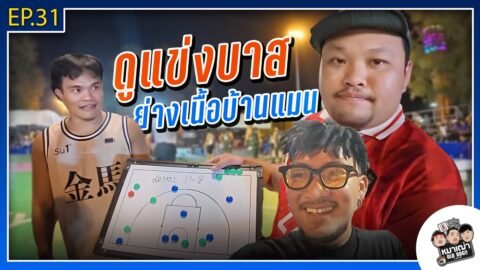 หมาเฒ่า – OLD DOG!! I Ep 31 ดูแข่งบาส ย่างเนื้อบ้านแมน