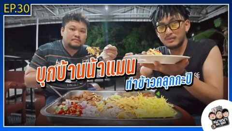 หมาเฒ่า – OLD DOG!! I Ep 30 บุกบ้านน้าแมน ทำข้าวคลุกกะปิ