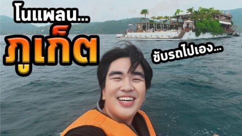 เที่ยวภูเก็ตคนเดียวโนแพลน…คนเยอะมากๆ