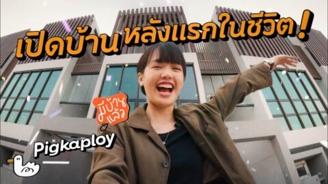 โฮมออฟฟิศหลังแรกเป็นยังไง!? EP.0