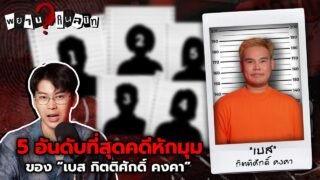5 อันดับ “คดีสุดหักมุม” ของ พี่เบส กิตติศักดิ์ คงคา @kittisakkongka | พยานคนสนิท Ep.18