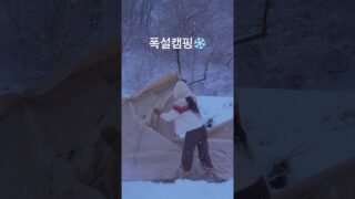 폭설 내리는 날 대형 에어텐트로 캠핑하기#camping #snowcamping #캠핑 #폭설