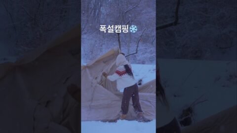 폭설 내리는 날 대형 에어텐트로 캠핑하기#camping #snowcamping #캠핑 #폭설