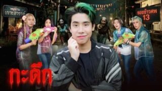 เล่นสงกรานต์แลกชีวิต ในหมู่บ้านสุดหลอน!! (กะดึก EP.15)
