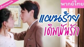 【พากย์ไทย】นางเอกกำลังลำบาก ได้พระเอกช่วยไว้ เจอกันครั้งแรกก็ถูกใจ เขาเดินหน้าจีบเธอเต็มกำลัง 💗