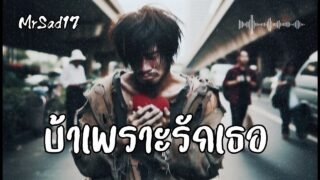 บ้าเพราะรักเธอ – MrSad17 (Official Audio)
