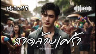 สาดล้างเศร้า -MrSad17 (Official Audio)