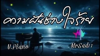 ความฝันช่างใจร้าย – MrSad17 (Official Audio)