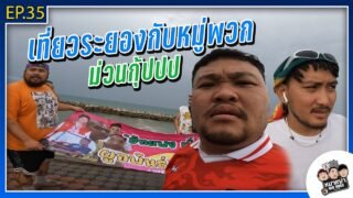 หมาเฒ่า – OLD DOG!! I Ep 35 เที่ยวระยองกับหมู่พวก ม่วนกุ้ปปป