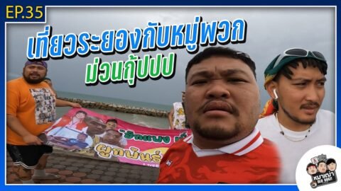 หมาเฒ่า – OLD DOG!! I Ep 35 เที่ยวระยองกับหมู่พวก ม่วนกุ้ปปป
