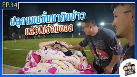 หมาเฒ่า – OLD DOG!! I Ep 34 ปลุกแมนขึ้นมากินข้าว แล้วไปซ้อมบอล