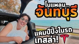 เที่ยวจันทบุรีโนแพลนใช้ชีวิตในรถไฟฟ้า! 3วัน…