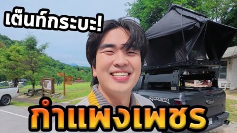 เที่ยวกำแพงเพชรโนแพลน…กางเต๊นท์กระบะ!