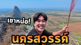 เที่ยวนครสวรรค์โนแพลน…พิชิตเขาหน่อเลี้ยงลิง!