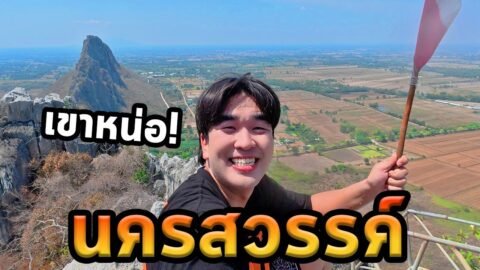 เที่ยวนครสวรรค์โนแพลน…พิชิตเขาหน่อเลี้ยงลิง!