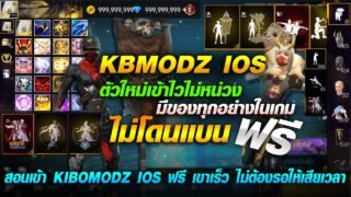 🟢 สอนเข้า KBMODZ IOS ฟรี มีของทุกอย่าง (แบบละเอียด) เข้าเร็ว!! แบบใหม่ ไม่โดนแบน100%💯 | COZY STORE