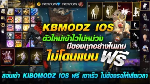 🟢 สอนเข้า KBMODZ IOS ฟรี มีของทุกอย่าง (แบบละเอียด) เข้าเร็ว!! แบบใหม่ ไม่โดนแบน100%💯 | COZY STORE