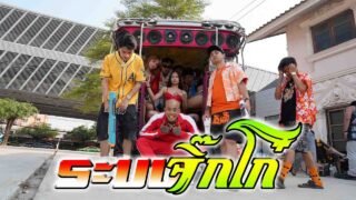 ระบบจิ๊กโก๋ – KANI$ x PKW x ZAYNSTX [ OFFICIAL MV ]