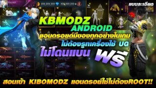 🟢 สอนเข้า KIBOMODZ แอนดรอยด์ ฟรี ใช้UG มีของทุกอย่าง (แบบละเอียด) เข้าเร็ว!! ไม่โดนแบน💯 | COZY STORE