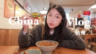 Solo Travel Vlog 🇨🇳 一个人浪漫杭州美食之旅🍜🥟