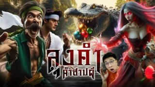 ลุงคำ คำสาปเวียงผาปูน | ตำนานดูดิ